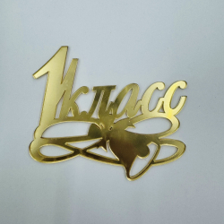 Изображение Боковой топпер 1 КЛАСС, 9 см (золото) (ОС-87)