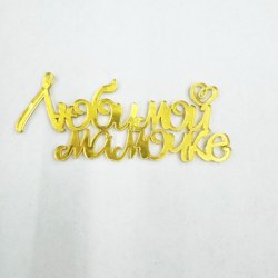 Изображение Боковой топпер ЛЮБИМОЙ МАМОЧКЕ, 11 см (МП-201)