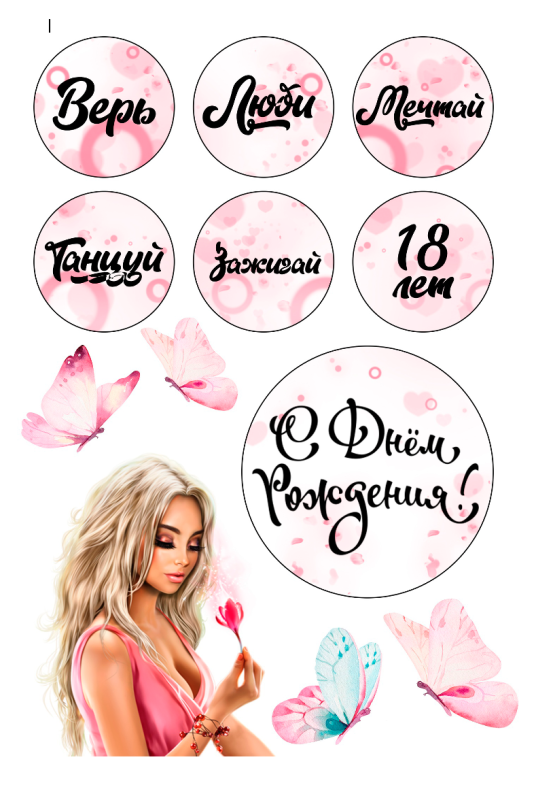 Изображение 18-летие