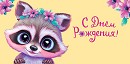 Изображение Конверт для денег Енотик