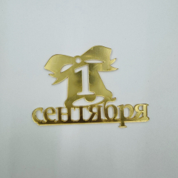 Изображение Боковой топпер 1 сентября, 9 см (золото) (ОС-70)