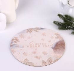 Изображение Подложка под торт усиленная «Счастья в новом году!», 26 см, 2 мм