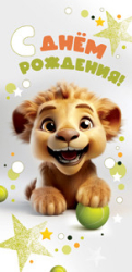 Изображение Конверт для денег С днем рождения (лев)