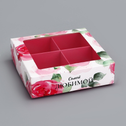 Изображение Коробка для конфет 4 шт. «Самой любимой», 12.6×12.6×3.5 см