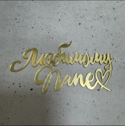 Изображение Боковой топпер Любимому папе, 11 см (МП-100)