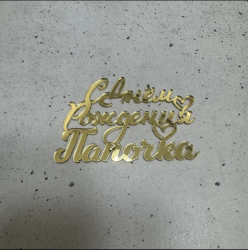 Изображение Боковой МИНИ топпер С днем рождения папочка, 7 см (МП 7)