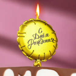 Изображение Свеча в торт "Воздушный шарик", 10 см, золотая