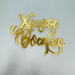 Изображение Боковой топпер Христос Воскрес (Пасха-2), 7 см