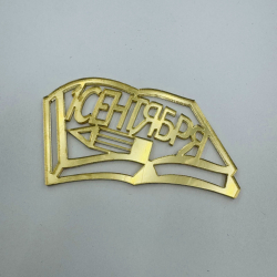 Изображение Боковой топпер 1 сентября (книга), 7 см (золото) (ОС-89)