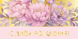 Изображение Конверт для денег С днем рождения! (Пионы)
