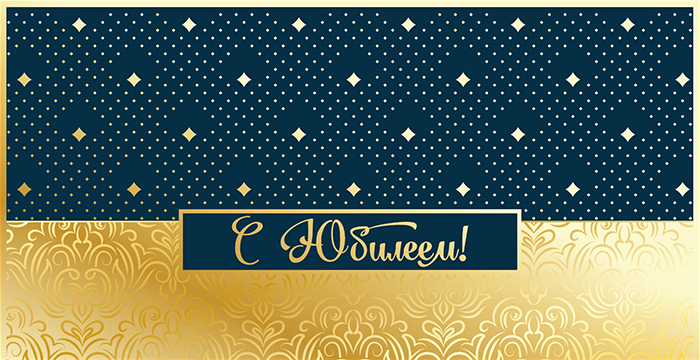 Конверт для денег С юбилеем! Изображение Конверт для денег С юбилеем!
