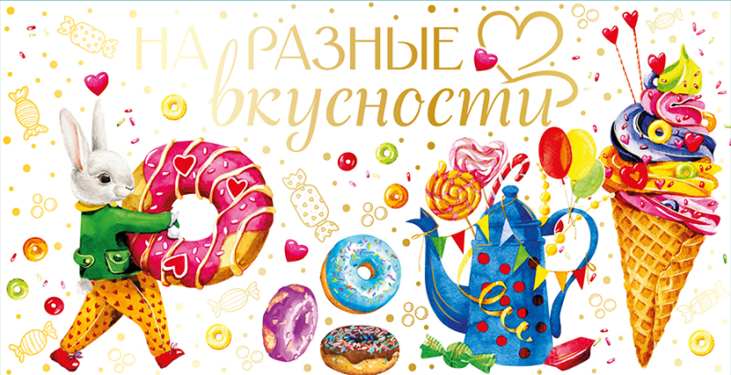 Конверт для денег На разные вкусности Изображение Конверт для денег На разные вкусности