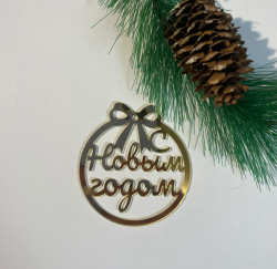 Изображение Боковой минитоппер "С Новым Годом" в елочной игрушке, 7 см (НГ-189)
