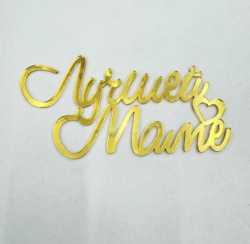 Изображение Боковой топпер Лучшей маме, 11 см (МП-252)