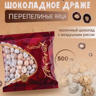 Изображение Шоколадное драже Перепелиные Яйца, 500 гр