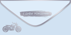 Изображение Конверт для денег Мотоцикл