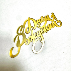 Изображение Топпер боковой "С днем рождения ", 11 см (ДР-60)