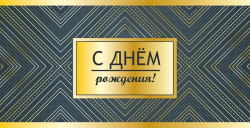 Конверт для денег С днем рождения ( золотые полосы) Изображение Конверт для денег С днем рождения ( золотые полосы)