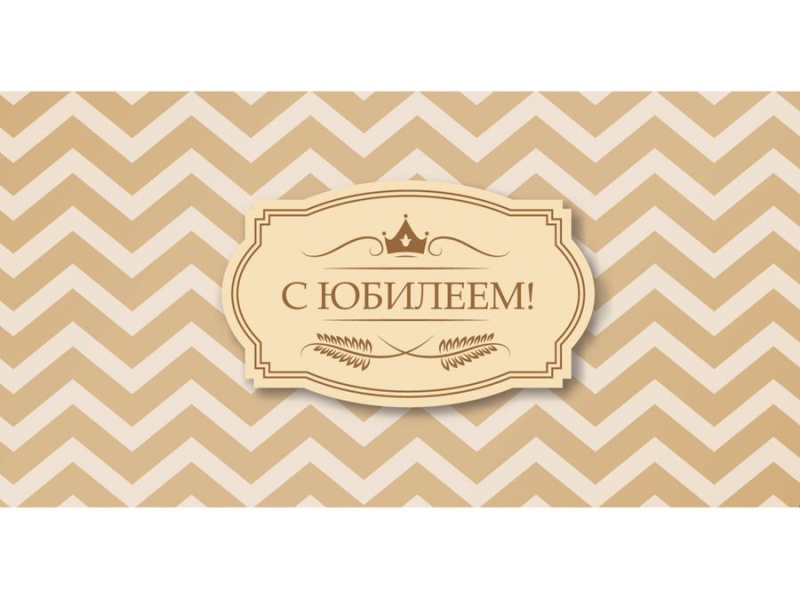 Конверт для денег С юбилеем (зигзаги) Изображение Конверт для денег С юбилеем (зигзаги)