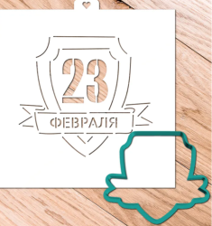 Изображение Вырубка+трафарет "Щит с надписью 23 февраля"