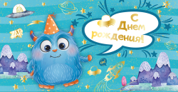 Изображение Конверт для денег С днем рождения (монстрик)