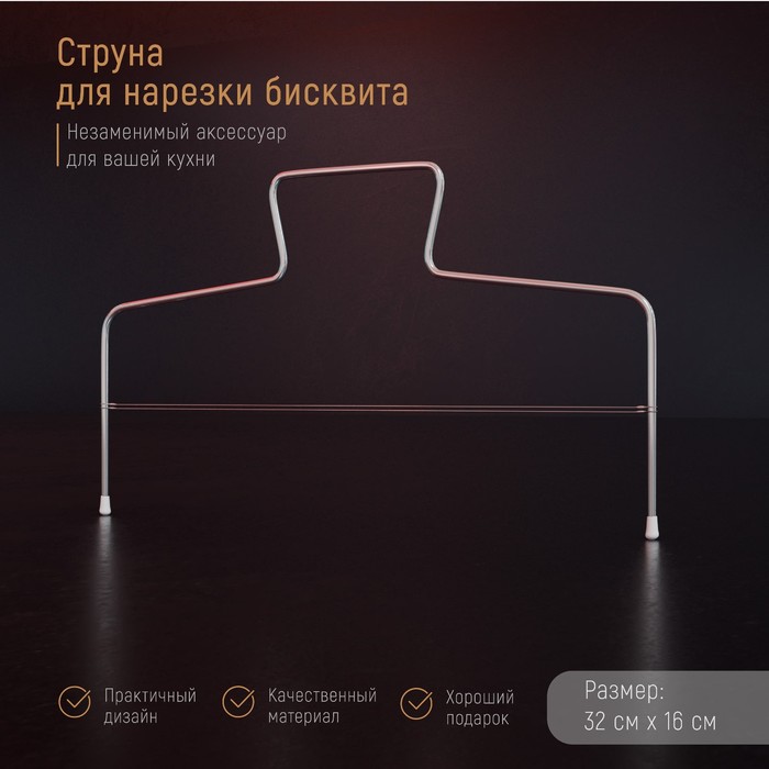 Изображение Струна для нарезки бисквита Доляна, 32×16 см