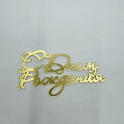 Изображение Боковой топпер "С днем рождения №19", 11 см (ДР-19)