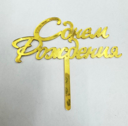 Изображение Топпер С днем рождения №285, 11 см (ДР-285)